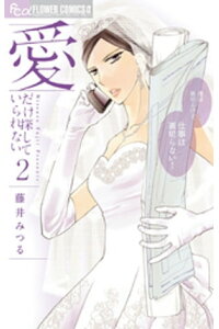 楽天kobo電子書籍ストア 愛だけ探していられない 2 藤井みつる 楽天kobo電子書籍ストア 愛だけ探していられない 2 藤井みつる